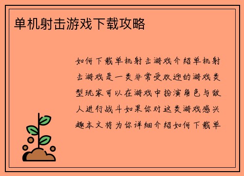 单机射击游戏下载攻略