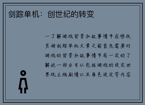 剑踪单机：创世纪的转变