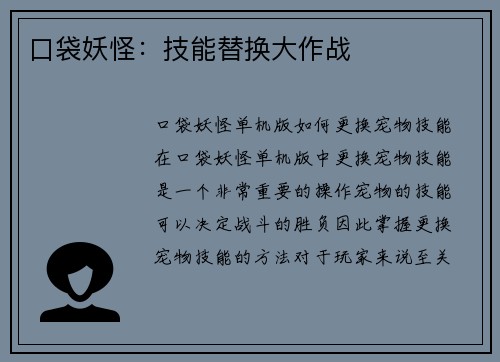 口袋妖怪：技能替换大作战