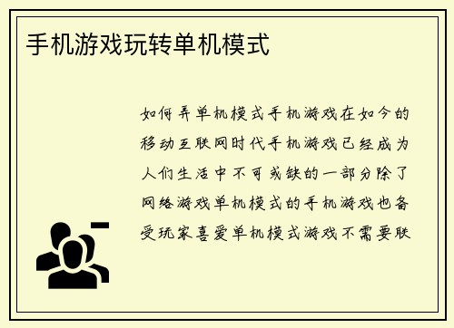 手机游戏玩转单机模式
