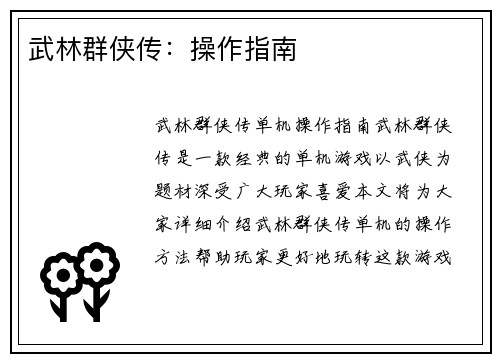 武林群侠传：操作指南