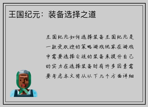 王国纪元：装备选择之道