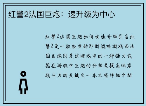 红警2法国巨炮：速升级为中心