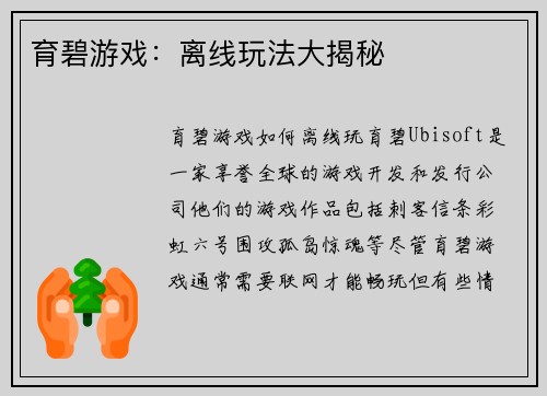 育碧游戏：离线玩法大揭秘