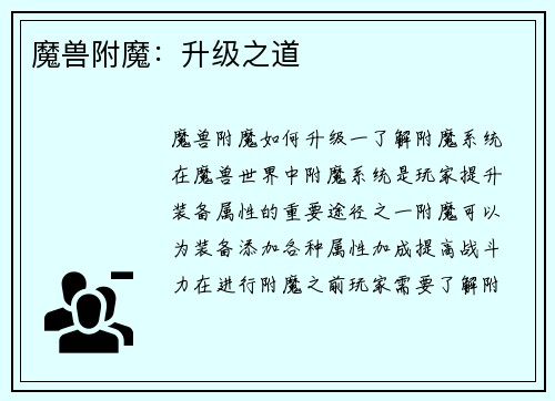 魔兽附魔：升级之道