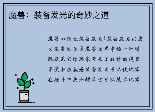 魔兽：装备发光的奇妙之道